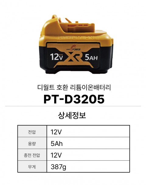 디월트 호환배터리 PT-D3205