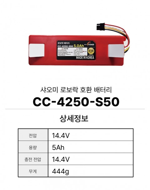 샤오미 로보락 호환 배터리 CC-4250-S50