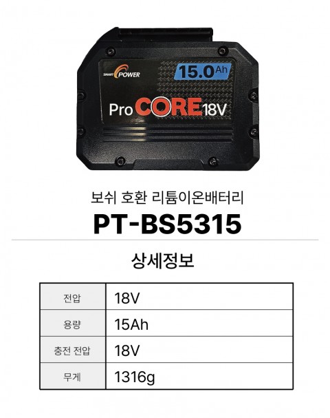 보쉬 호환배터리 PT-BS5315