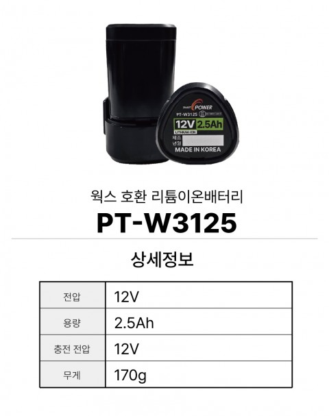웍스 호환배터리 PT-W3125