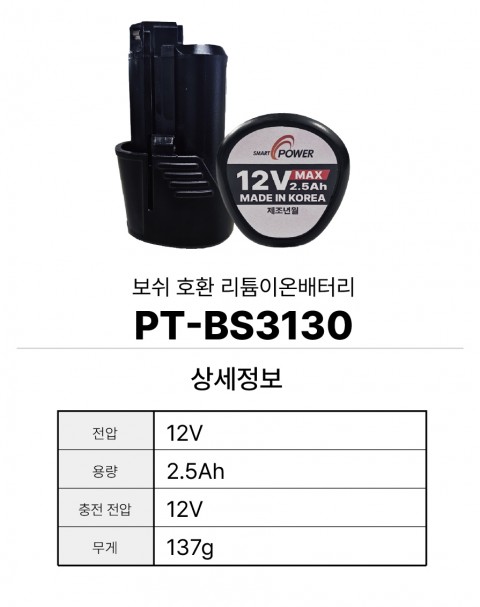 보쉬 호환배터리 PT-BS3130