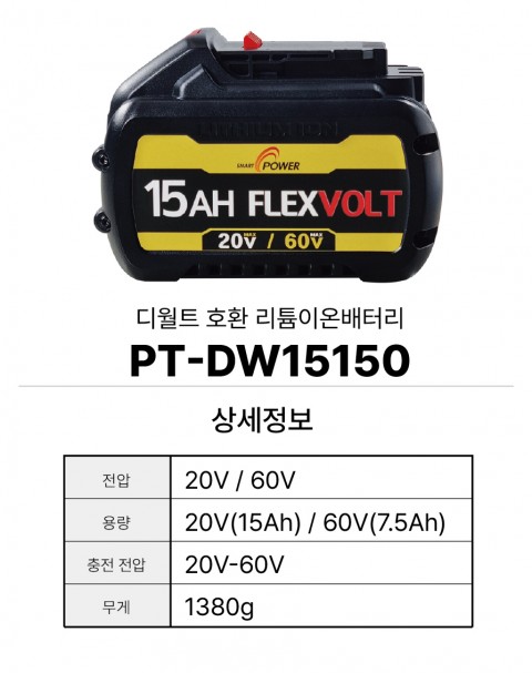 디월트 호환배터리 PT-DW15150