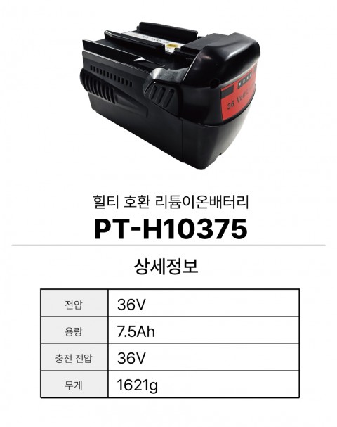 힐티 호환배터리 PT-H10375
