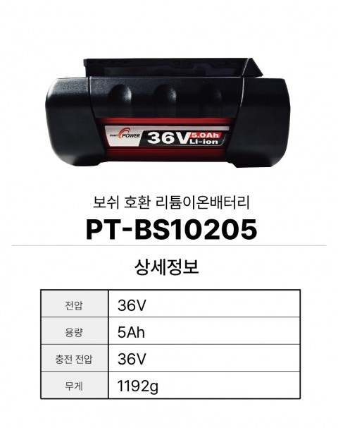 보쉬 호환배터리 PT-BS10205