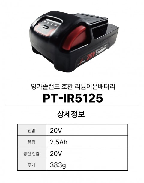 잉가솔 호환배터리 PT-IR5125