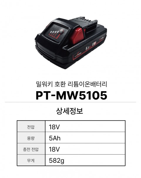 밀워키 호환배터리 PT-MW5105