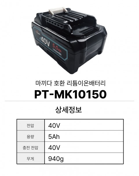 마끼다 호환배터리 PT-MK10150
