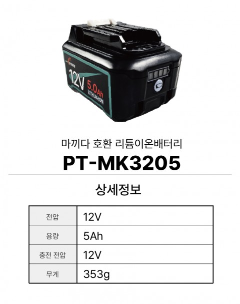 마끼다 호환배터리 PT-MK3205