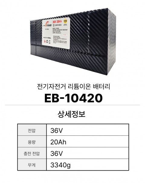 전기자전거 리튬이온 배터리 EB-10420
