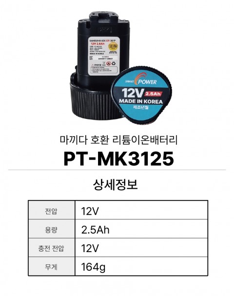 마끼다 호환배터리 PT-MK3125