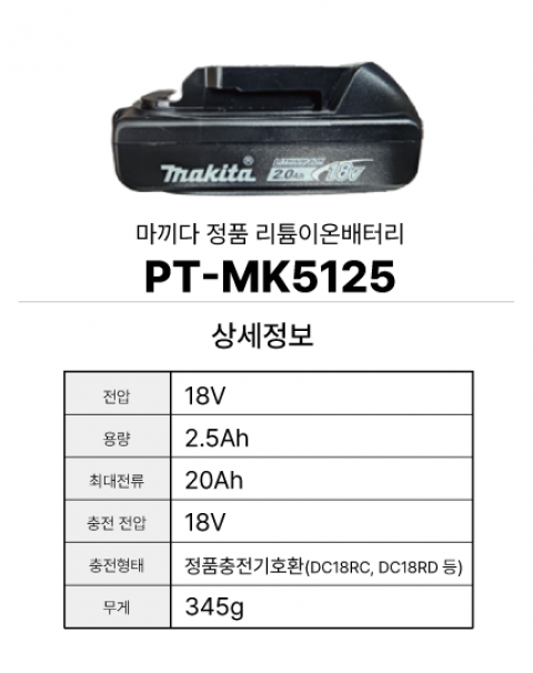 마끼다 정품배터리 PT-MK5125