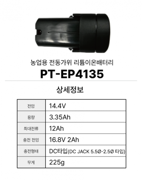 전동가위 배터리 PT-EP4135