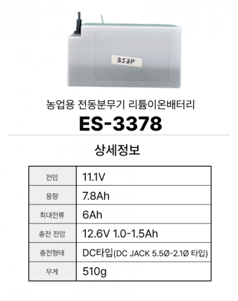 전동분무기 배터리 ES-3378