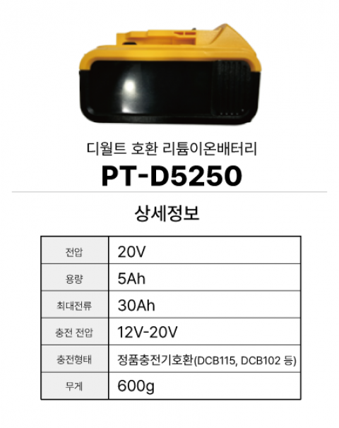 디월트 호환배터리 PT-D5250