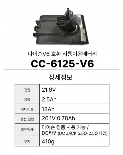 다이슨V6 호환배터리 CC-6125-V6