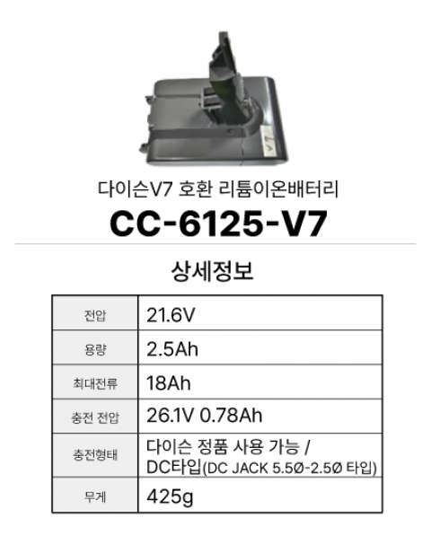 다이슨V7 호환배터리 CC-6125-V7