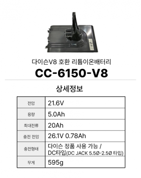 다이슨V8 호환배터리 CC-6150-V8