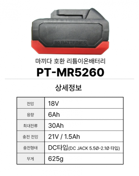 마끼다 호환배터리 PT-MR5260