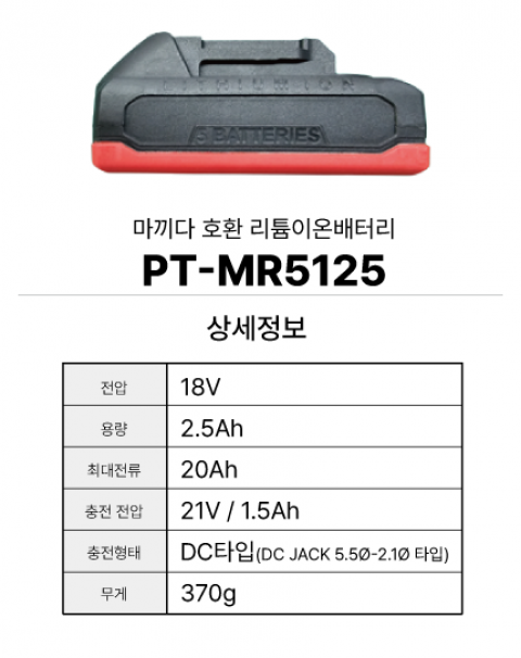 마끼다 호환배터리 PT-MR5125