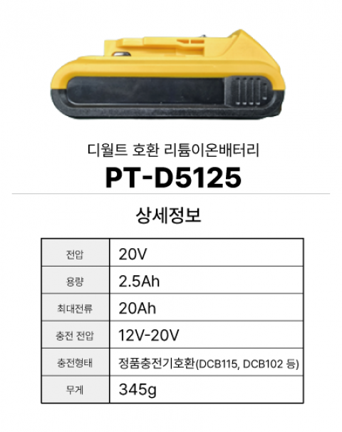 디월트 호환배터리 PT-D5125