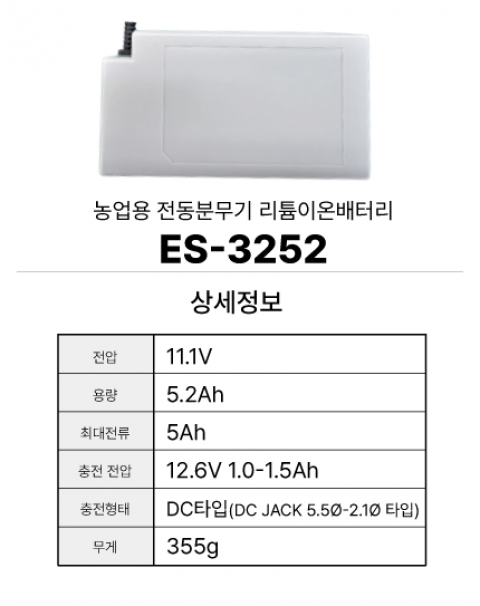 전동분무기 배터리 ES-3252