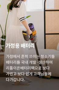 가정용 배터리